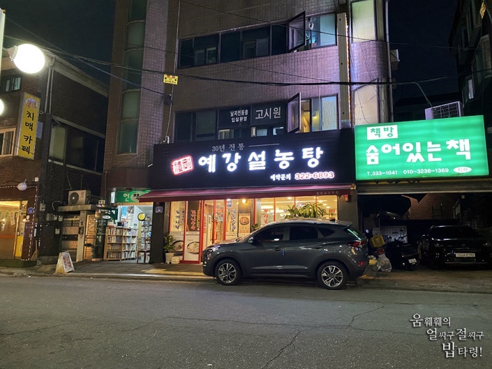 예강설렁탕 이미지