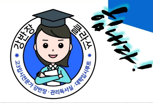 강반장클라쓰독서실 이미지