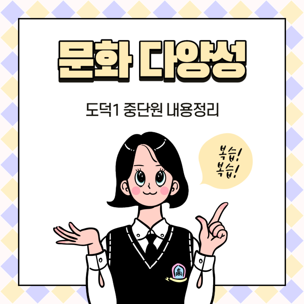 도덕1 중단원 정리 2. 문화 다양성(다문화,자타문화,갈등해결) : 네이버 블로그