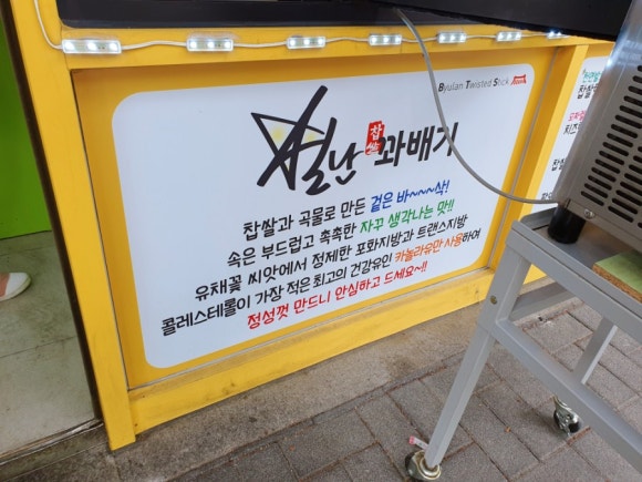 별난찹쌀꽈배기 이미지
