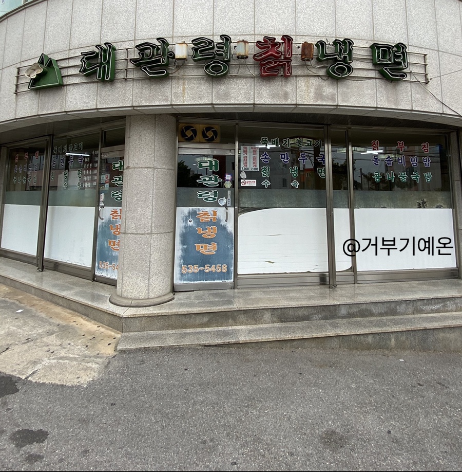 대관령칡냉면 이미지