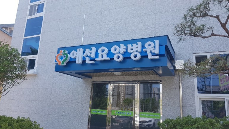 예선요양병원 이미지