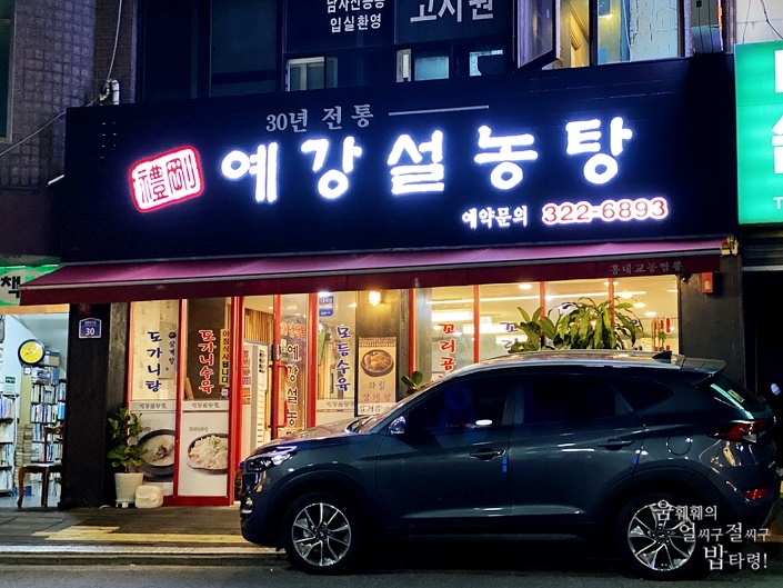예강설렁탕 이미지