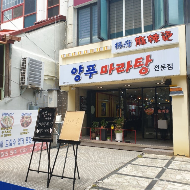 양푸마라탕 이미지