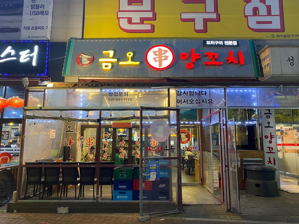 금오양꼬치 이미지