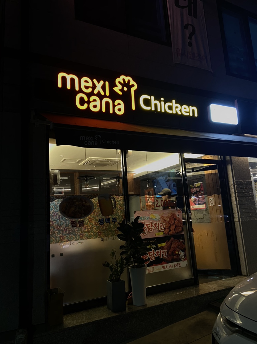 멕시카나대곡점 이미지