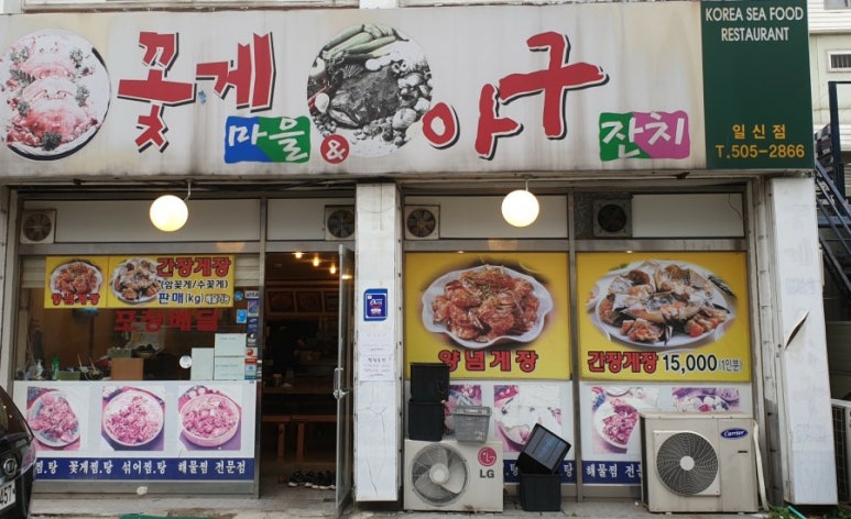 꽃게마을아구잔치 이미지