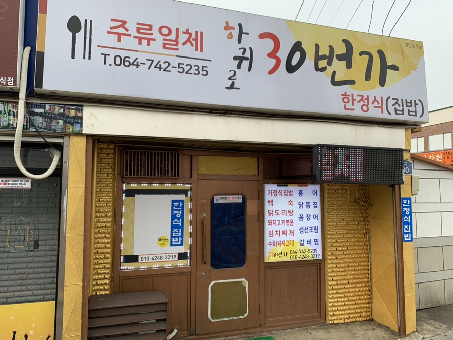 하귀로30번가 이미지