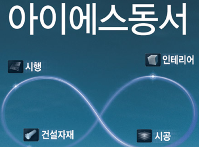 (주) 아이에스산업개발 이미지