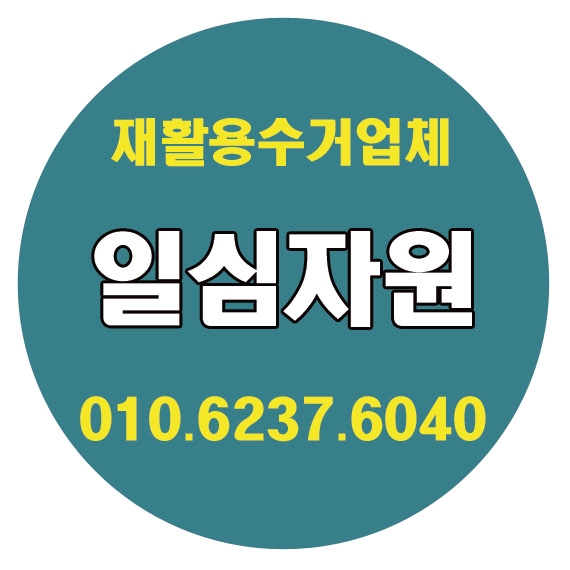 강남재활용 이미지