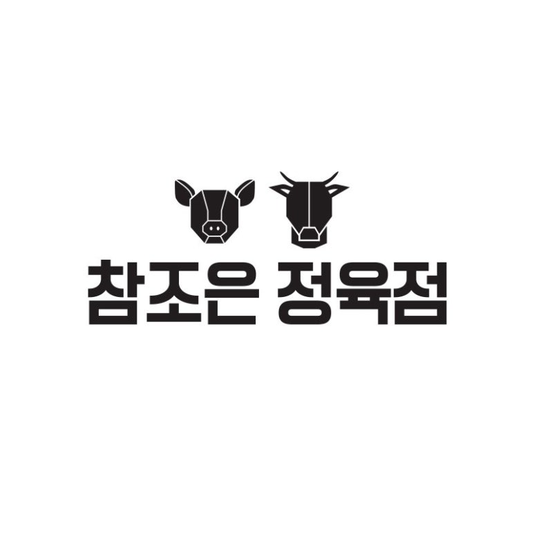 참조은정육점 이미지