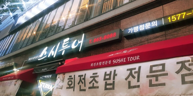 스시투어 이미지
