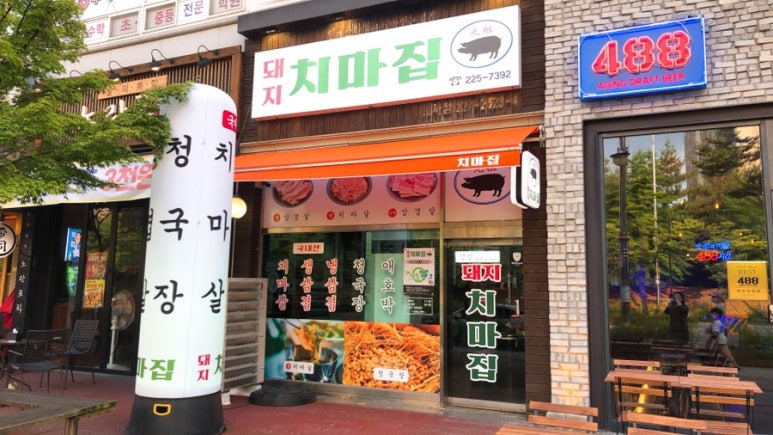 돼지치마집 이미지