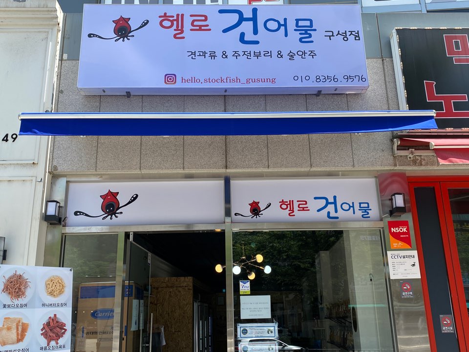 헬로건어물 이미지