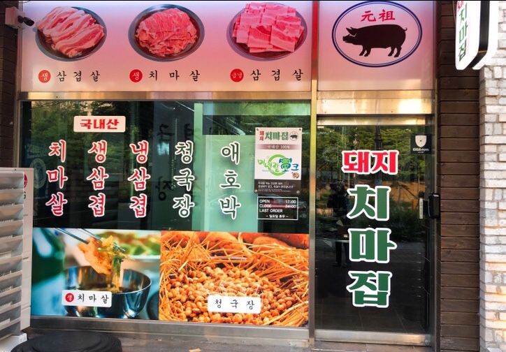 돼지치마집 이미지