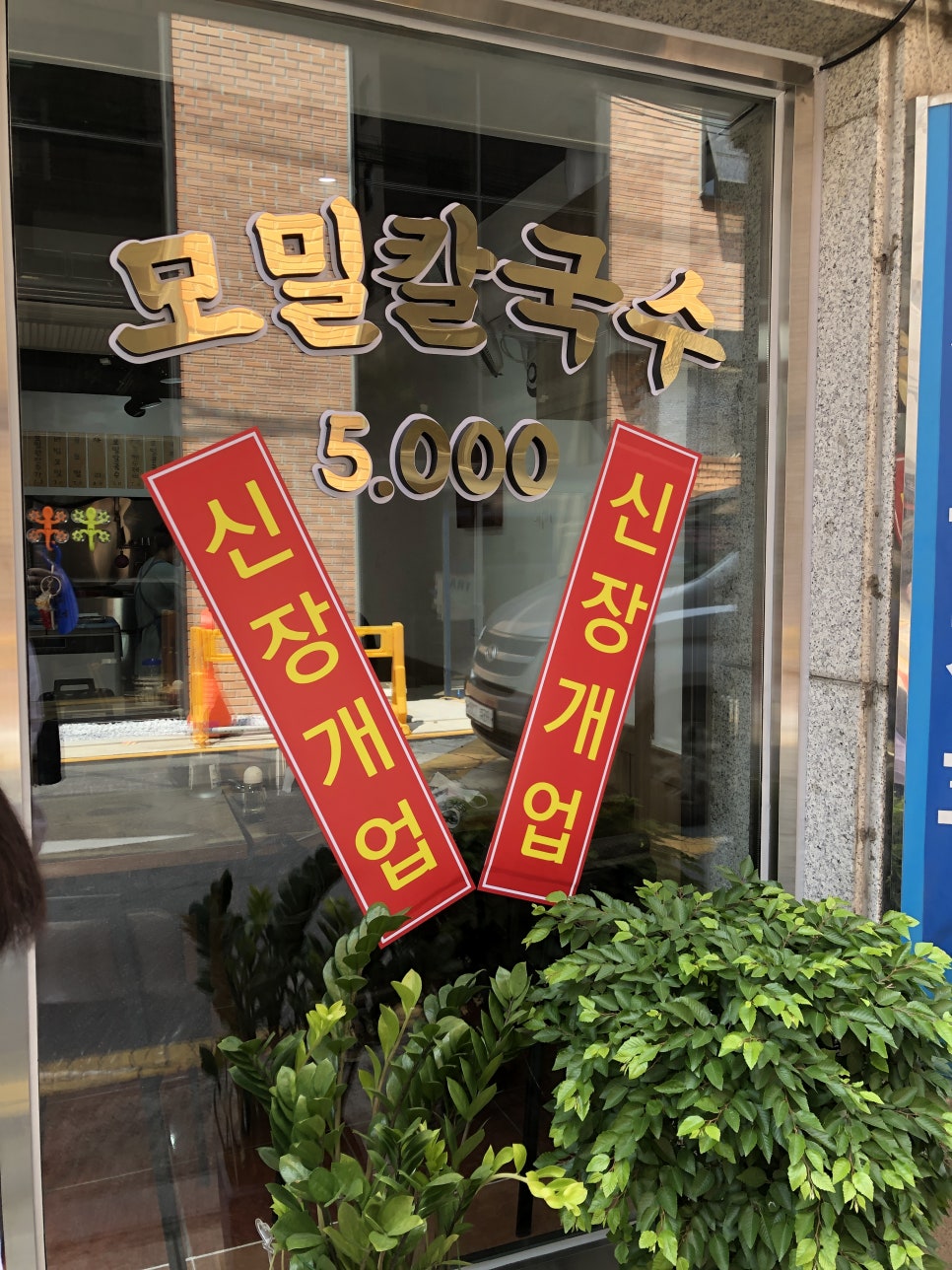 연희네칼국수 이미지