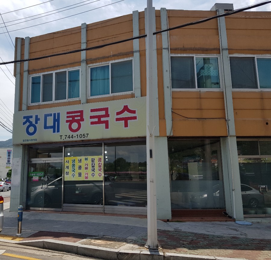 장대콩국수 이미지