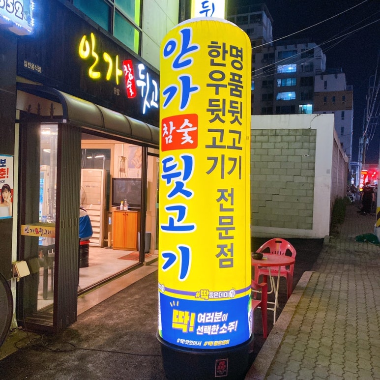 안가참숯뒷고기 이미지