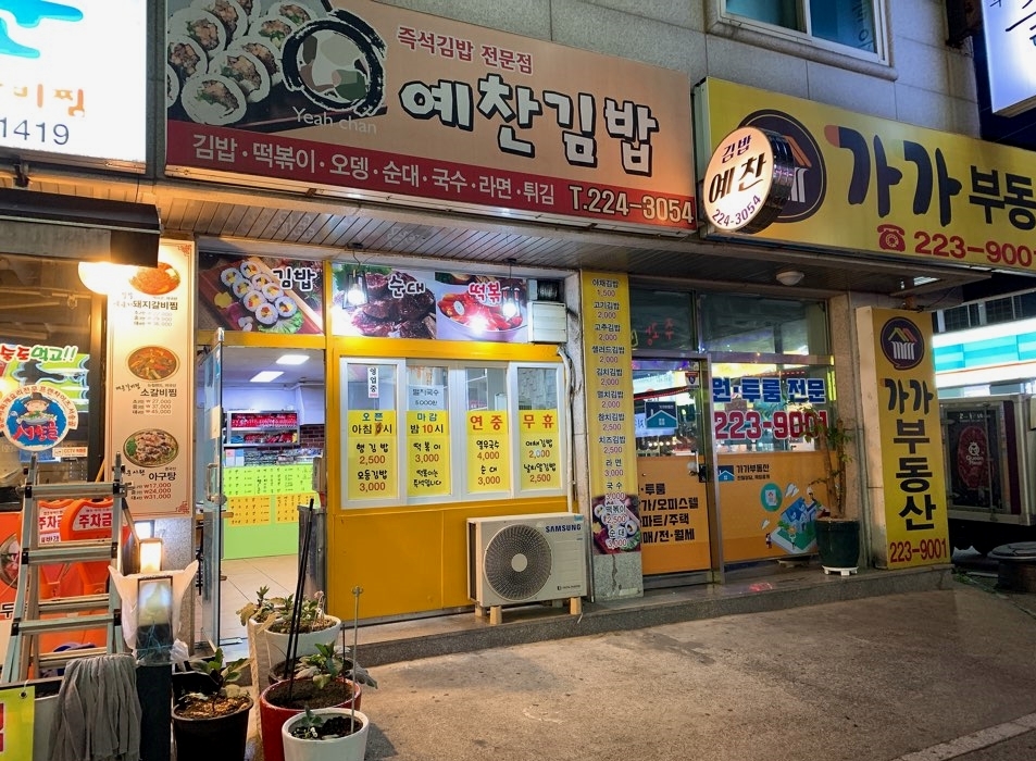 예찬김밥 이미지