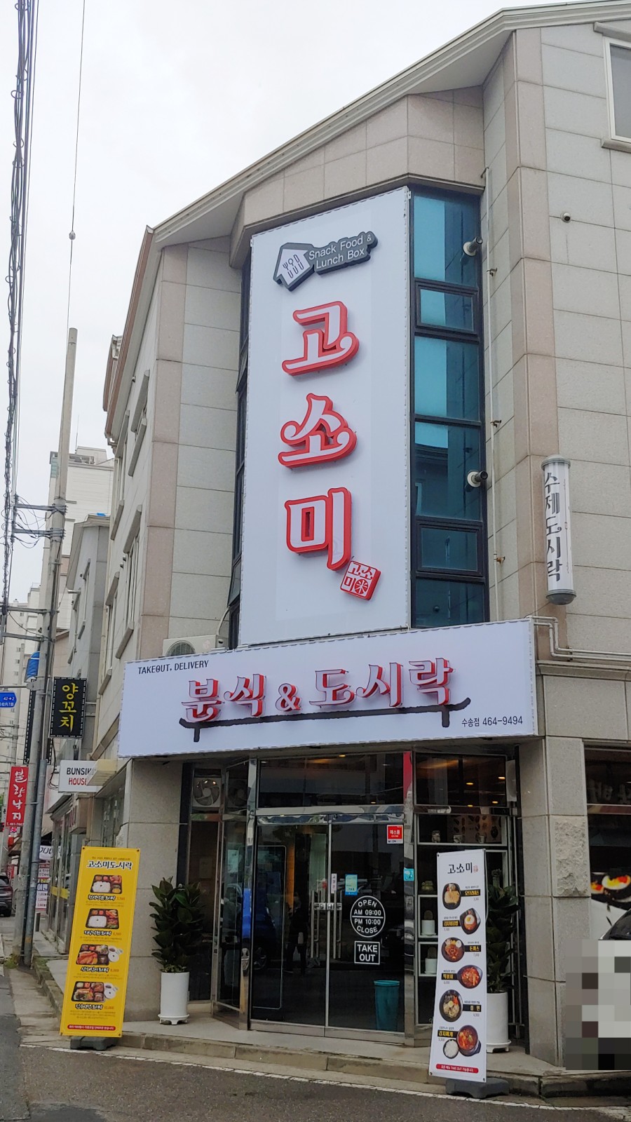 고소미분식&도시락 이미지
