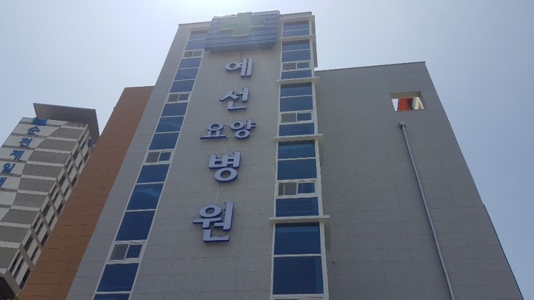 예선요양병원 이미지
