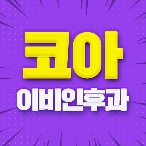 코아의원 이미지