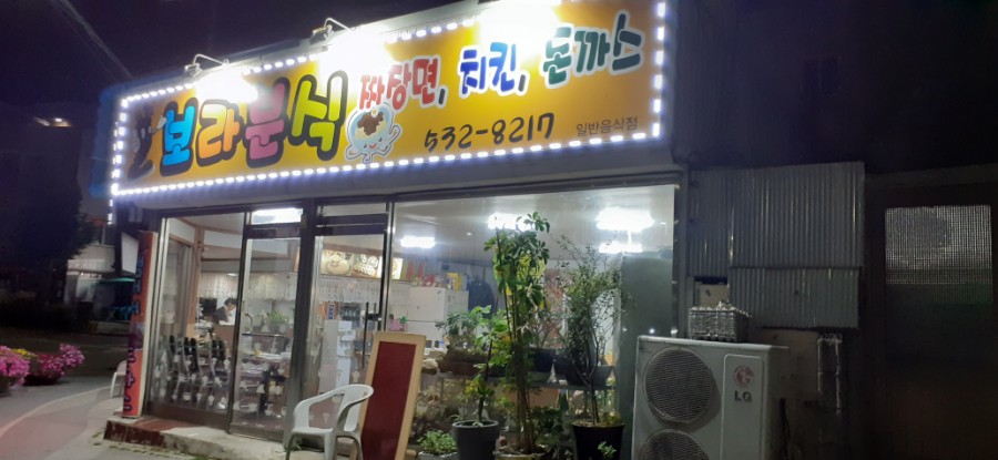 보라분식 이미지