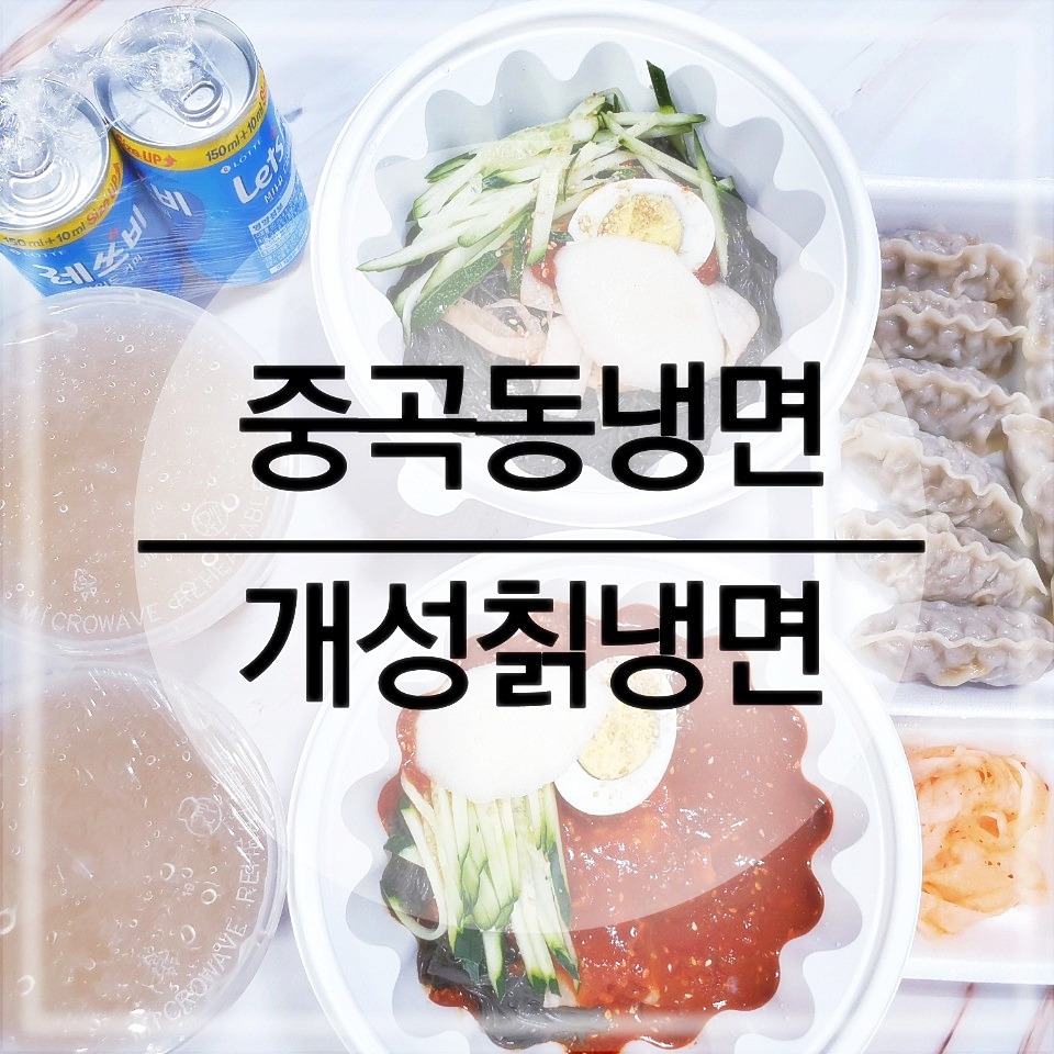 개성칡냉면 이미지
