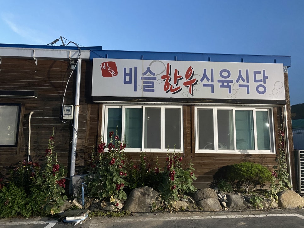 비슬한우식육식당 이미지