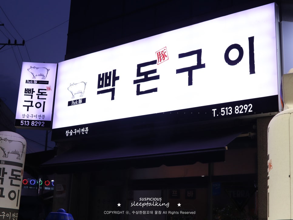 빡돈구이 이미지