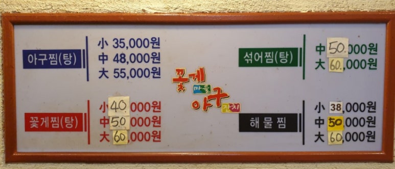 꽃게마을아구잔치 이미지