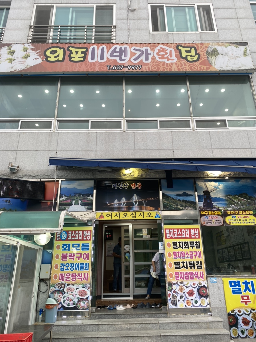 외포11번가횟집 이미지