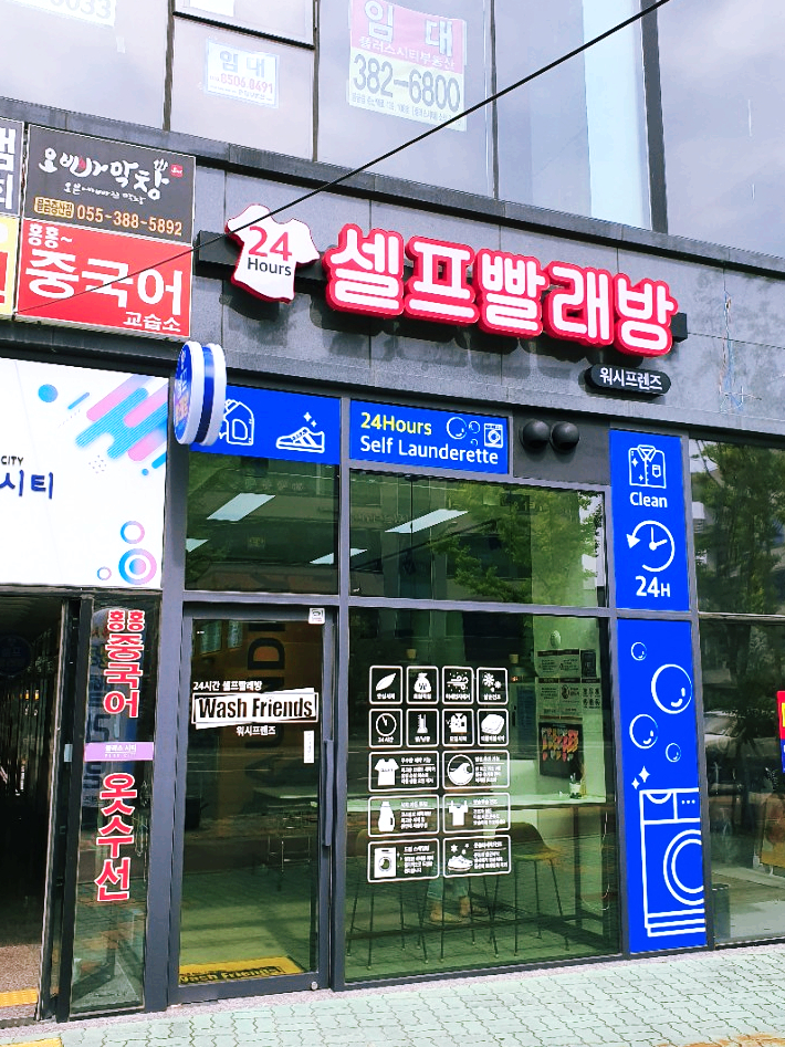 셀프빨래방워시프렌즈양산물금 이미지