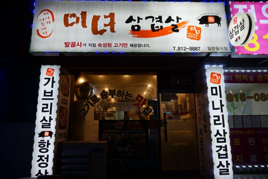 미녀삼겹살 이미지