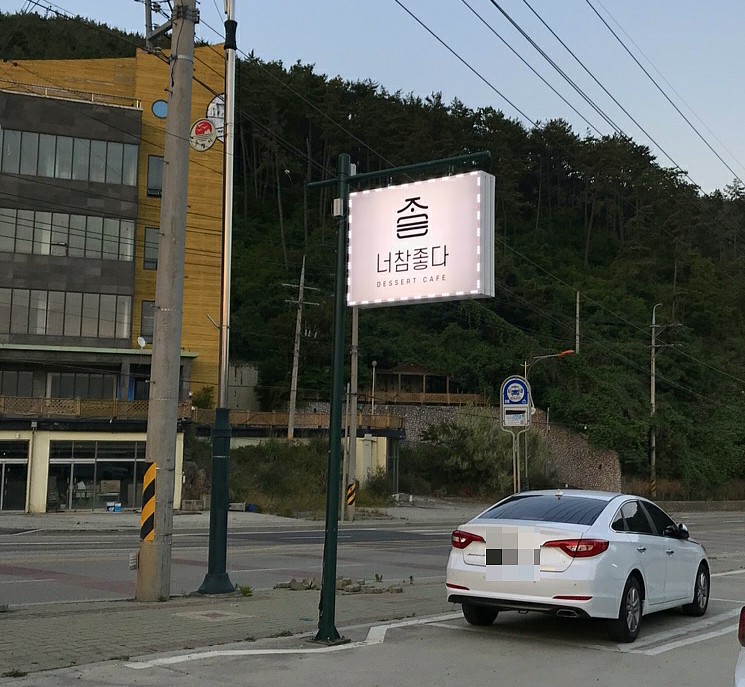 너참좋다 이미지