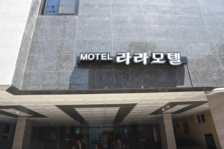라라모텔 이미지