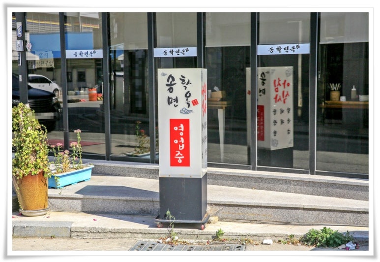 송학면옥식당 이미지