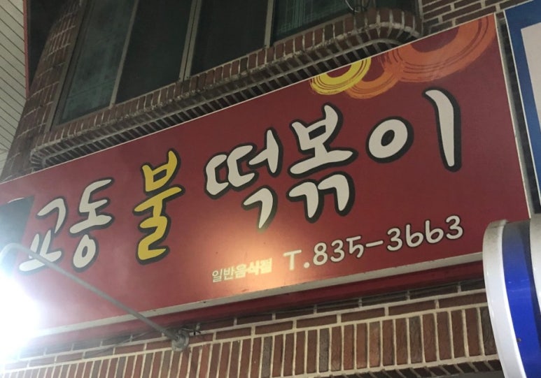 교동불떡볶이 이미지