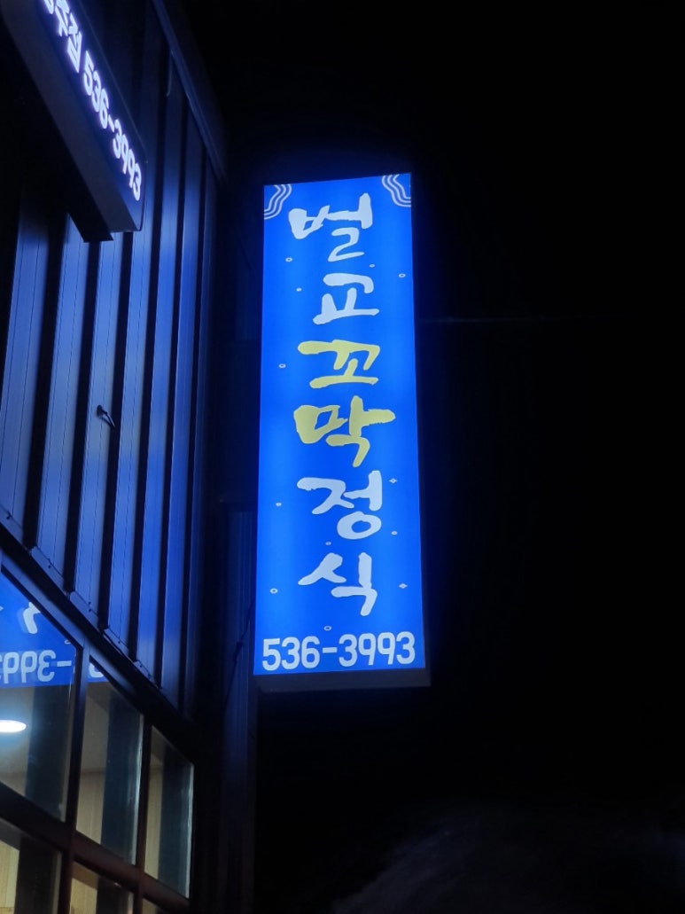 벌교꼬막정식상주점 이미지