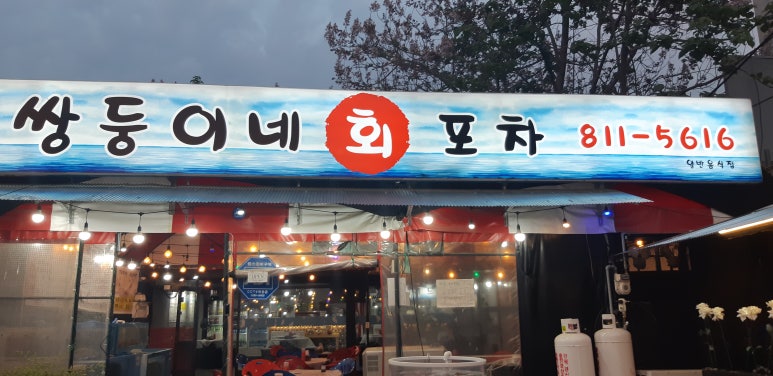 쌍둥이네회포차 이미지