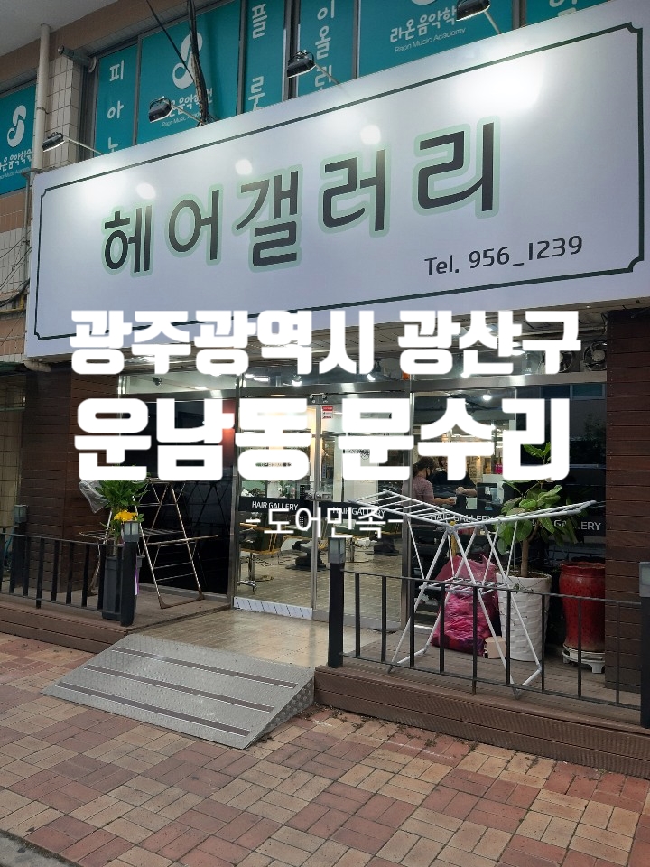 문헤어갤러리 이미지