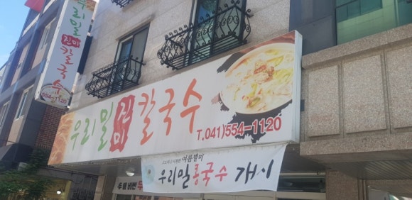 우리밀진미칼국수 이미지