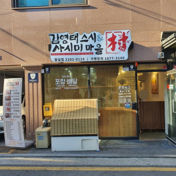 김영태스시앤사시미마을 이미지