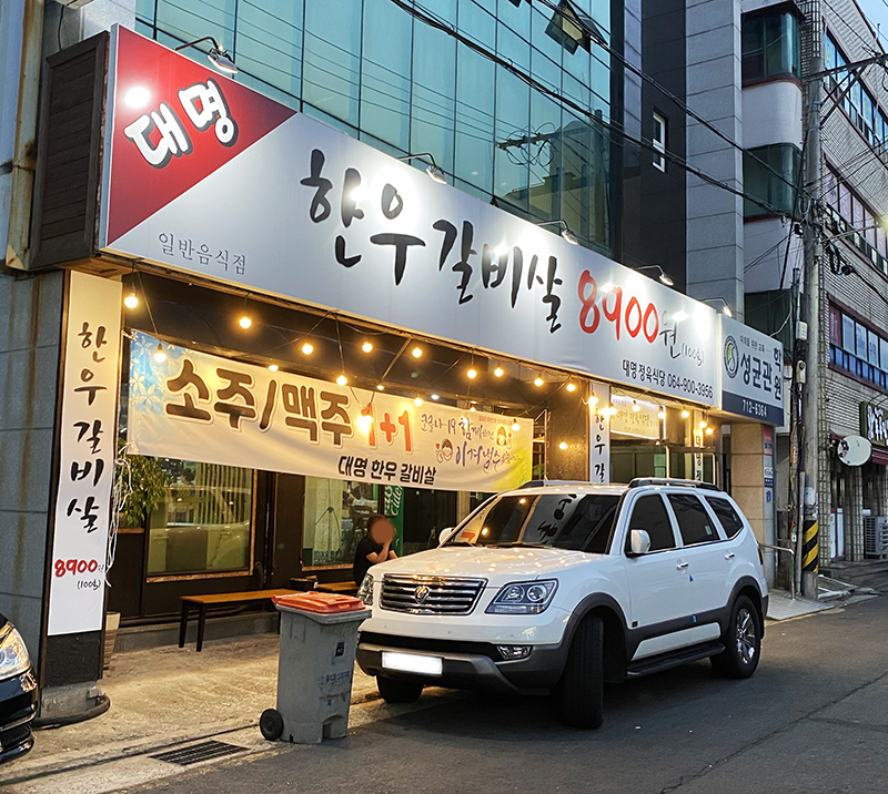 대명한우갈비살 이미지