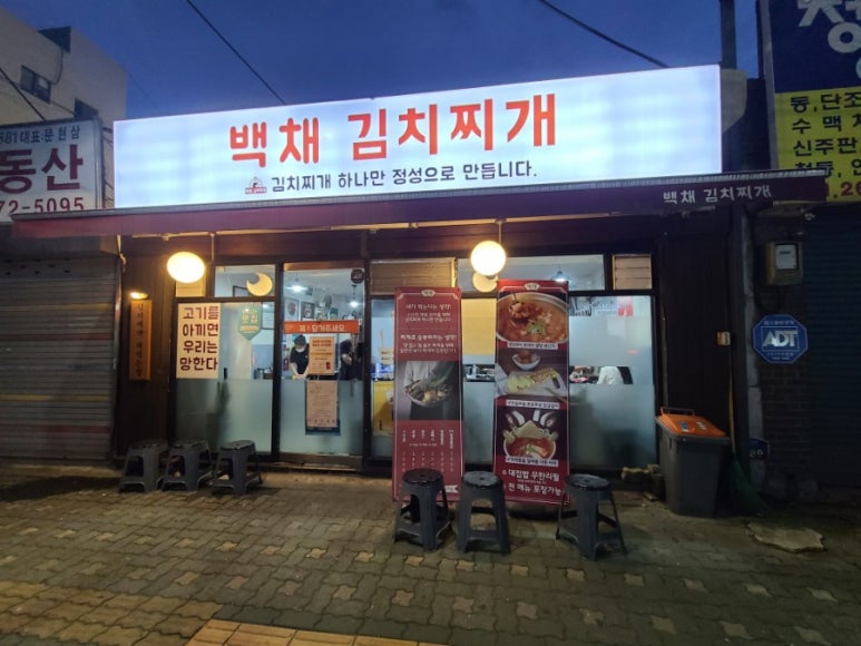 백채김치찌개문래점 이미지