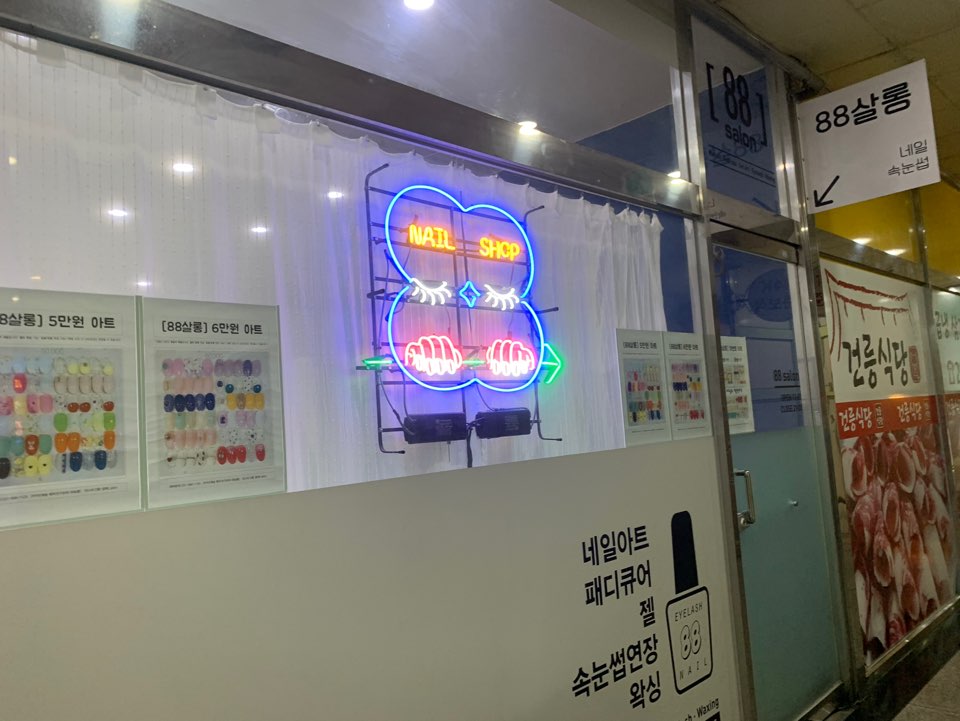 88쌀롱 이미지