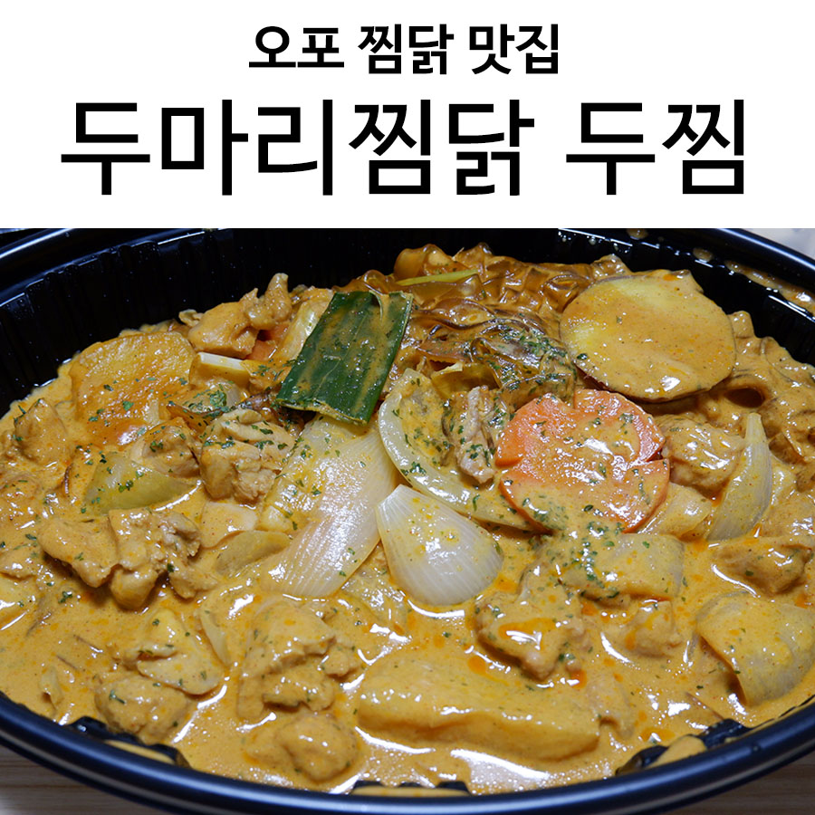 두마리찜닭두찜광주 이미지
