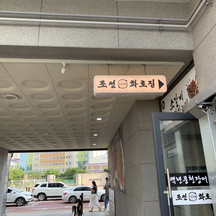 조선화로집도화점 이미지
