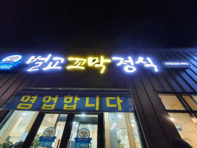 벌교꼬막정식상주점 이미지