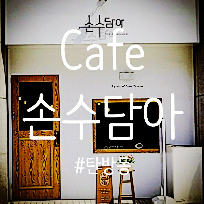 손수담아 이미지
